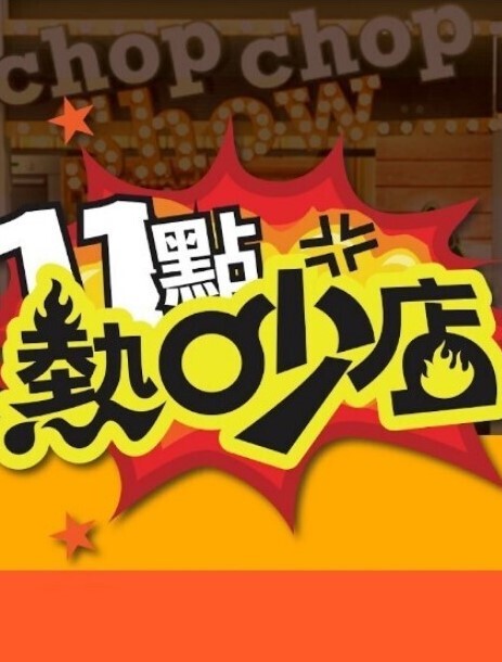 外貌协会第1话 - 私房国产